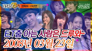 ⏰정확히15년전 오늘, 2008년 03월 23일 [SBS 인기가요📺]