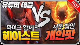 ［하이라이트］모두가 기다리시던 그 대결.  파이크의 황제 헤이스트 VS 서폿 장인 개인팟 쓰레쉬! Thresh LOL 서폿 10.8 [개인팟]