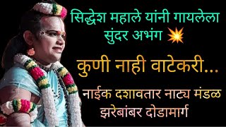 कुणी नाही वाटेकरी... सिद्धेश महाले यांच्या सुस्वर आवाजात अप्रतिम अभंग 💥✨ नाईक दशावतार नाट्य मंडळ 😍✨