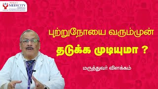 புற்றுநோயை வரும் முன் தடுக்க முடியுமா? #cancer #mohansmedicity