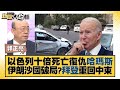 以色列十倍死亡復仇哈瑪斯 伊朗沙國破局？拜登重回中東 新聞大白話  20231009