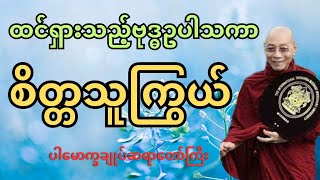 ထင်ရှားသည့် ဗုဒ္ဓဥပါသကာ စိတ္တသူကြွယ် - ပါမောက္ခချုပ်ဆရာတော်ကြီး၊ ဒေါက်တာနန္ဒမာလာဘိဝံသ