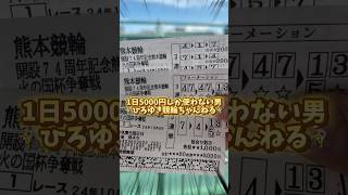 【G3松山】1日5000円しか使わない男ひろゆき競輪ちゃんねる #競輪 #記念競輪 #競輪チャンネル #shortsyoutube #shorts #short