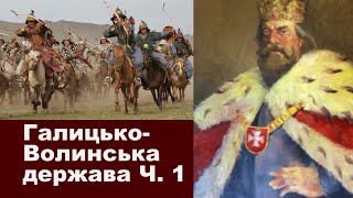 Історія України.  Тема 4. Королівство Руське. Частина І: від 1199 до 1245 року. Монгольська навала.