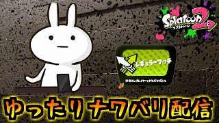 【スプラトゥーン2生放送】まったりナワバリバトル配信気まぐれサモラン ジャイロオフ