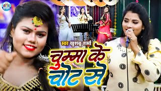 चुम्मा के चोट से | #Khushboo Sharma | Chumma Ke Chot Se | Bhojpuri Song 2025 | Maha Muqabala