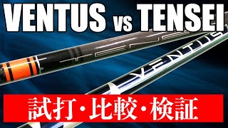 【渋野効果で人気沸騰？】VENTUS(ヴェンタス）vsテンセイを試打評価【逆輸入シャフト】