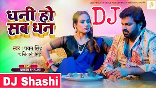 #DJ Remix #Pawan Singh - धनी हो सब धन | Dhani Ho Sab Dhan | #Dj_Shashi_Jharkhand  Bhojpuri Song 2023