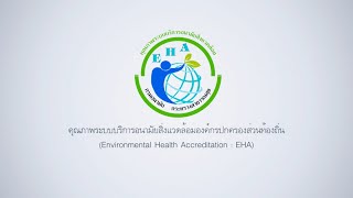 คุณภาพระบบบริการอนามัยสิ่งแวดล้อม (EHA) HPC8 X NongKhaiCity X Phonsa