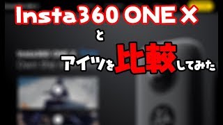 Insta360 ONE Xとアイツを比較してみた