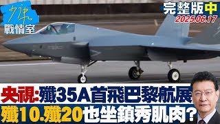 【完整版中集】央視：殲35A首出海赴巴黎航展　殲10、殲20也坐鎮秀肌肉？20250617｜#林亮君 #陳世軒 #黃暐瀚 #李永萍 #葉元之 #鍾沛君