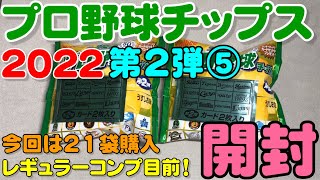 2022プロ野球チップス第2弾開封⑤(2022.8.4)