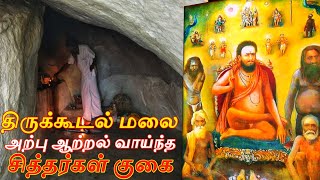 திருக்கூடல் மலை சித்தர் குகை | #sidharcave  #jeevasamadhi #சித்தர்குகை