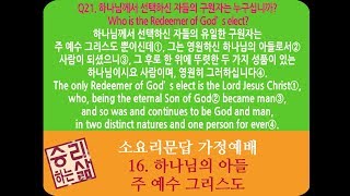 (세로보기) 소요리문답 가정예배 16 하나님의 아들 주 예수 그리스도