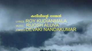 കനിവിന്റെ നാഥൻ | Kanivinte Nadhan| LYRICS-ROY KUDIANMALA| MUSIC-RIJOSH|SINGER-DEVAKI