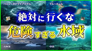 【ゆっくり解説】死を招く恐れがある！？危険すぎる世界の「水域 」を解説