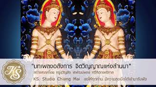 บรรเลงล้านนาเพราะๆ เพลง ฝากไว้ในล้านนา สร้างสรรค์ผลงานโดย ครูขวัญชัย พิพัฒน์พงษ์ ศรีคีตกรหริทาส แห่ง