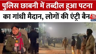 Prashant Kishor Detained: Patna Gandhi Maidan बना पुलिस छाबनी, एंट्री बैन | Aajtak