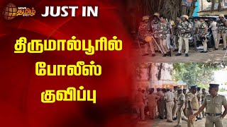 திருமால்பூரில் போலீஸ் குவிப்பு | Tirumalpur | Police Force | Newstamil24x7