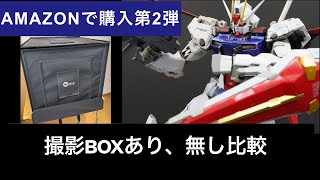 Amazonで購入第2弾　撮影BOXを購入　撮影BOXあり、無しでの映像比較