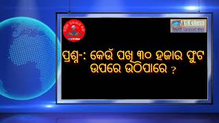 କେଉଁ ପଖି ୩୦ ହଜାର ଫୁଟ ଉପରେ ଉଠିପାରେ ଓଡ଼ିଆ ସାଧାରଣ ଜ୍ଞାନ odia gk class