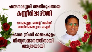 ഫാദർ ഗ്രിഗറി ഓണംകുളത്തിന്റെ മൃതസംസ്ക്കാര ശുശ്രുഷകളുടെ വിശദാംശങ്ങൾ|FR GREGORY ONAMKULAM FUNERAL