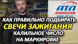 Как правильно подбирать свечи зажигания | Калильное число на маркировке