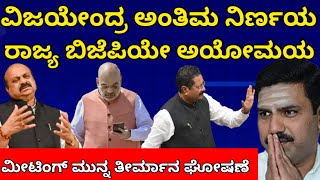 Bjp state president vijayendra final decision, State BJP Ayomaya, announcement of decision before dinner meeting