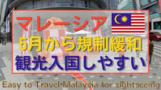 【マレーシア】5月から大幅規制緩和で観光入国がスムーズに！！/ Easy to Travel  Malatsia for sightseeing