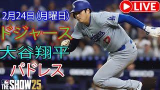 2月24日月曜日【大谷翔平】ロサンゼルス・ドジャース対サンディエゴ・パドレス、ライブMLBザ・ショー25 #大谷翔平 #ドジャース #大谷さん