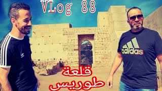 VLog 88 : جولة إستكشافية لقلعة طوريس الأثرية/قلعة صنهاجة بعد الترميم_الحسيمة