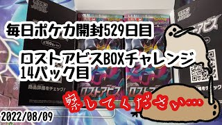 毎日ポケカ開封529日目　ロストアビスBOXチャレンジ14パック目