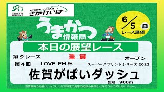 さがけいばの予想チャンネル！【うまかつ情報局 6/5日 レース展望】重賞 佐賀がばいダッシュ  オープン!