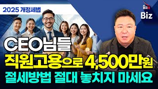 CEO님들 직원채용 잘하면 4,500만원 절세혜택 절대 놓치지 마세요! | 2025 개정세법 최인용 세무사 #절세 #줄이세 #2025 #개정세법