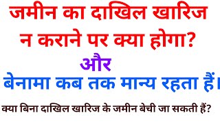 जमीन का mutation दाखिल खारिज नहीं करवाया तो क्या होगा? बिना दाखिल खारिज के जमीन बेची जा सकती है ?