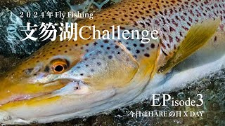 【支笏湖 Fly Fishing EP＃3】ついに×２ 春一番到来しました👍 　濁りと向かい風の日はBIGな予感【これってX Day！？】