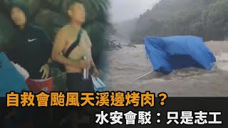 大豹溪暴漲還在拖！救生員挨轟「不專業」　水安會反駁：只是志工－民視新聞