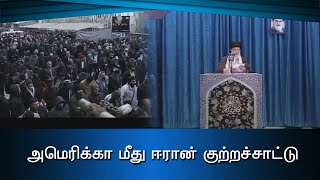 அமெரிக்கா மீது ஈரான் குற்றச்சாட்டு#PodhigaiTamilNews #பொதிகைசெய்திகள்