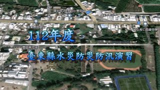 112年度臺東縣水災防災防汛演習