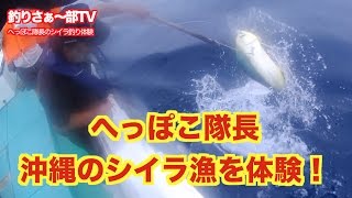 vol.125【伝統漁】沖縄のシイラ伝統漁を体験！in 宜名真漁港