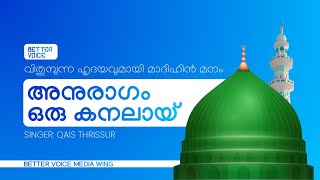 ഖൈസ് തൃശൂരിൻ്റെ അനുരാഗം ഒരു കനലായി എന്ന പാട്ട് മനസ്സിരുത്തി കേൾക്കാം