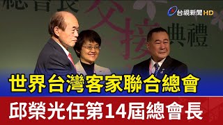 世界台灣客家聯合總會 邱榮光任第14屆總會長