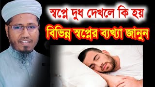 স্বপ্ন, স্বপ্নে দুধ দেখলে কি হয় | বিভিন্ন স্বপ্নের ব্যখ্যা জানুন | মুফতি রফিউদ্দিন মাহমুদ নূরী