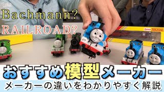 【鉄道模型紹介】トーマスシリーズ、中村さんが語るおすすめの英国鉄道模型①