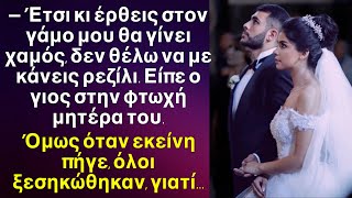 Ο γιος παντρεύτηκε μια πλούσια όμως ντρεπόταν την μάνα του, και όταν αυτή ήρθε στον γάμο του…