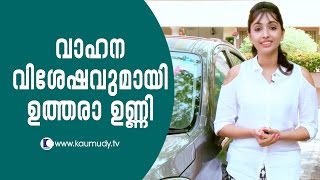 Actress Utthara Unni with automobile news | Kaumudy TV