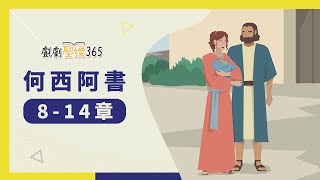 【戲劇聖經365-第2季】（繁）何西阿書 8-14章 04/19