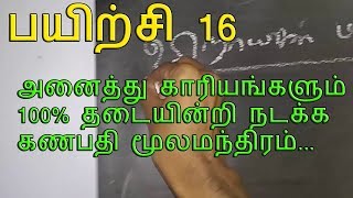 சகல விதமான காரியங்களும் 100% தடையின்றி நடக்க கணபதி மூலமந்திரம்|பயிற்சி 16|666 manta