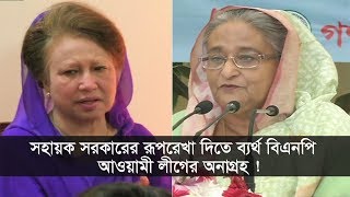 সহায়ক সরকারের রূপরেখা দিতে ব্যর্থ বিএনপি | আওয়ামী লীগের অনাগ্রহ !