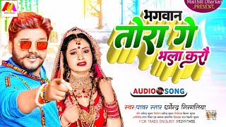 #Dharmendra Nirmaliya Maithili Song 2023 | Bhagawan Tora Ge Bhala Karau || भगवान तोरा गे भला करौ